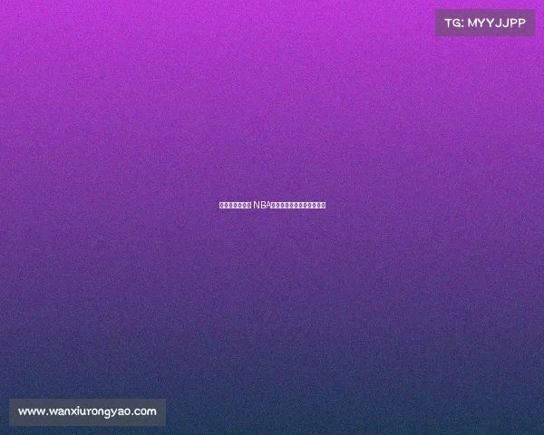 替补席英雄崛起 NBA替补球员爆发助力球队逆袭