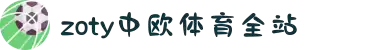 zoty中欧·(中国有限公司)官方网站